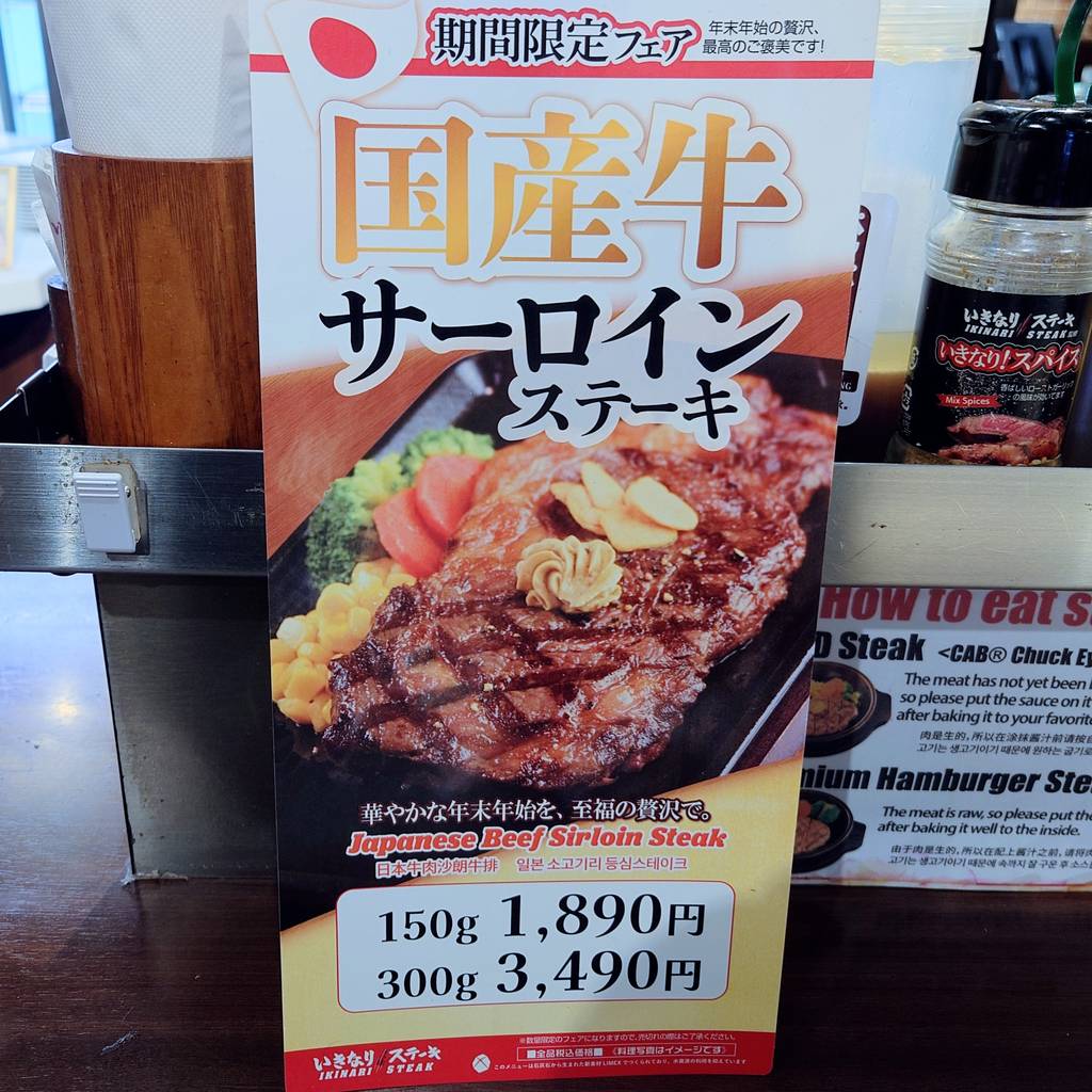 いきなり！ステーキ 六本木店