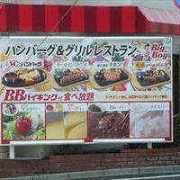 ビッグボーイ 桜丘店