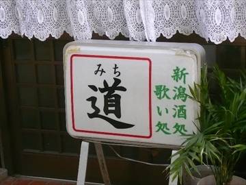 新潟村上酒処 道