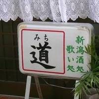 新潟村上酒処 道