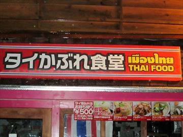 タイかぶれ食堂