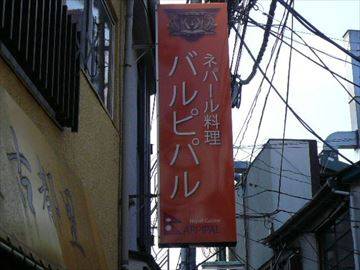 ネパール料理バルピパル