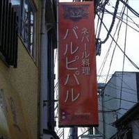 ネパール料理バルピパル