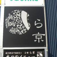 ら京 RAKYO