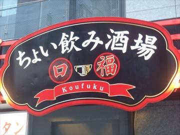 中華 点心 口福 ちょい飲み酒場 練馬店