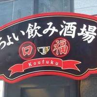 中華 点心 口福 ちょい飲み酒場 練馬店