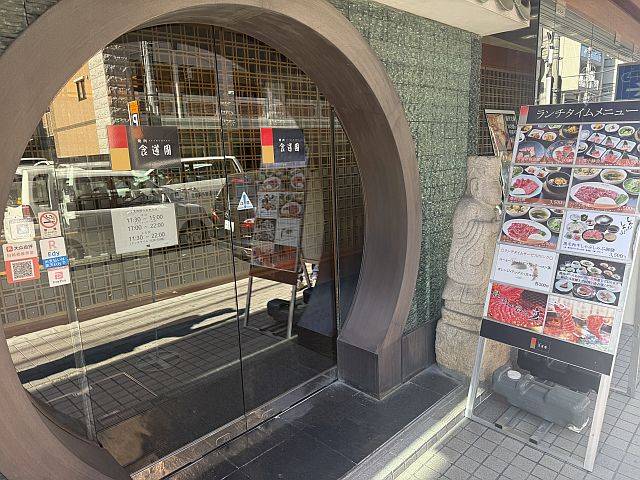 食道園 江坂店