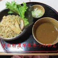 全粒粉濃厚魚介つけめん