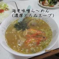 海老味噌ら～めん