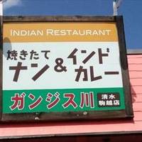 インド・ネパール料理 ガンジス川 駒越中店