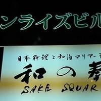 職人寿司と銘酒食べ飲み放題専門店SUSHI SQUARE