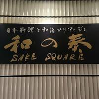 職人寿司と銘酒食べ飲み放題専門店SUSHI SQUARE