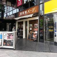 数寄屋バーグ 銀座本店