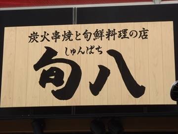 旬鮮料理の店 備長炭焼 いろとり鶏