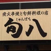 旬鮮料理の店 備長炭焼 いろとり鶏