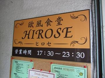 欧風食堂 HIROSE