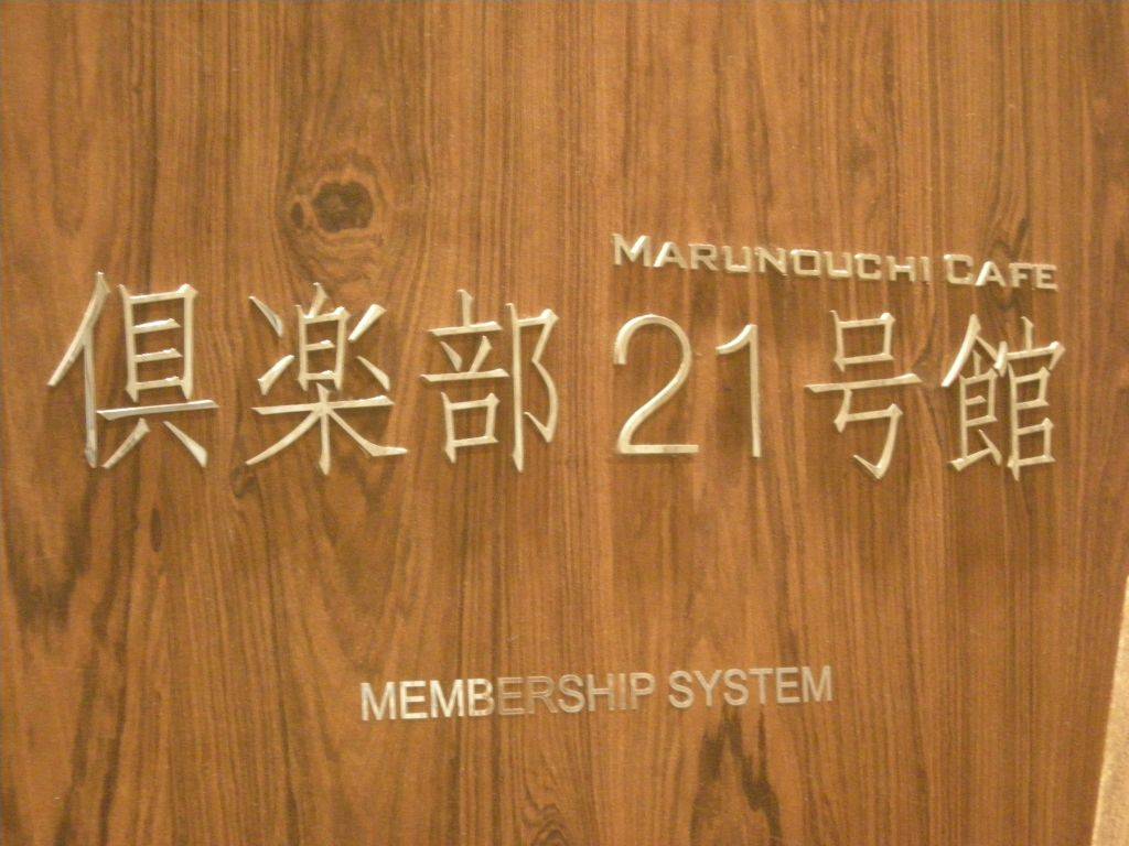 ｍａｒｕｎｏｕｃｈｉｃａｆｅ倶楽部２１号館