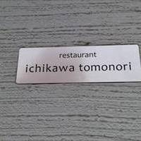 レストラン イチカワ トモノリ MAVIE