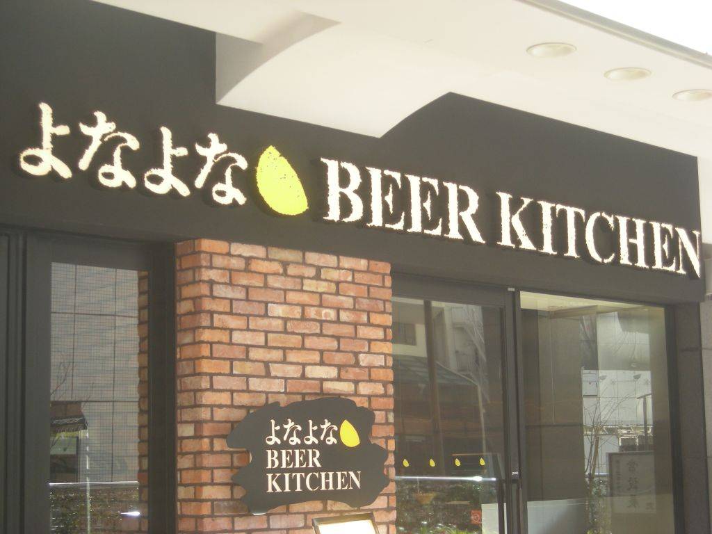 YONAYONA BEER WORKS 赤坂店