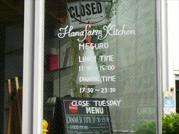 ハナファームキッチン MEGURO
