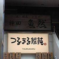 つるまる饂飩 神田小川町店