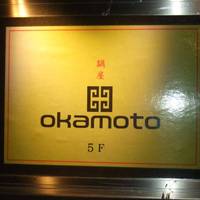 鍋屋 okamoto