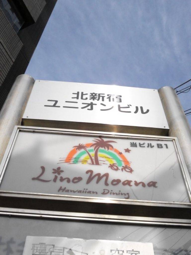 ハワイアンダイニング Lino Moana －リノモアナ－