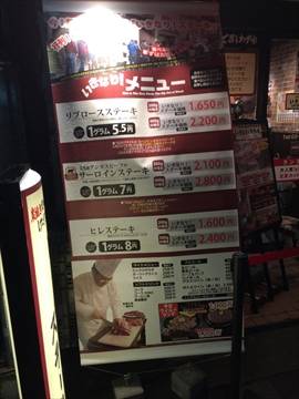 いきなり！ステーキ 新宿二丁目店