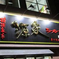 横浜家系ラーメン 源家