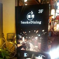 燻製料理 燻煙Smoke Dining新宿三丁目