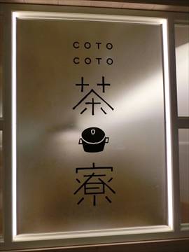 COTO-COTO茶寮 新宿ミロード店