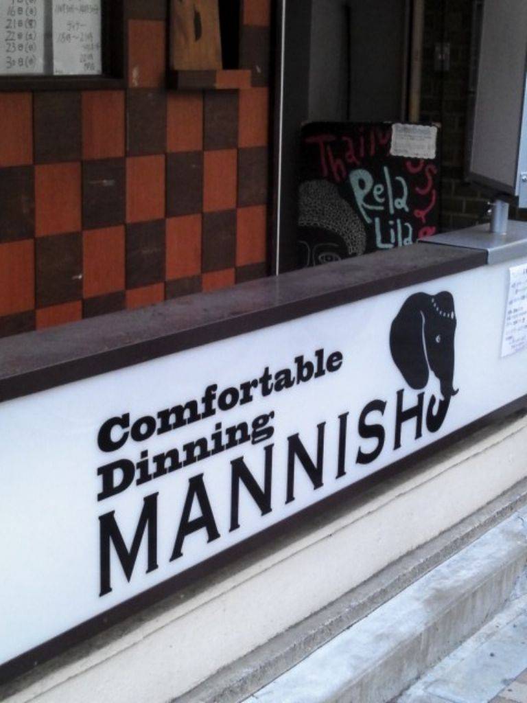 塩生姜らー麺専門店MANNISH