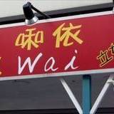 南国Bar WaiWai