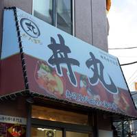 ニコニコ 丼丸 練馬水川台店