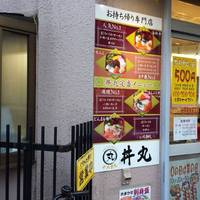 ニコニコ 丼丸 練馬水川台店