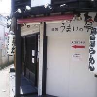 麺匠ようすけ 鶏煮亭 用賀店