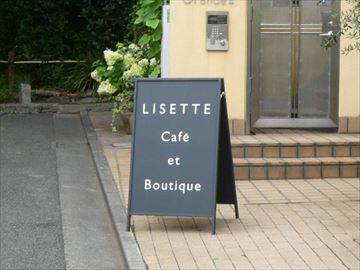 リゼッタ 自由が丘店