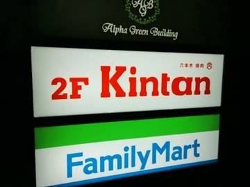 六本木焼肉 Kintan