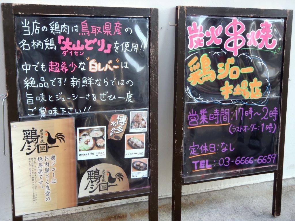 炭火串焼 鶏ジロー 木場店