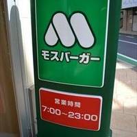 モスバーガー 横浜中山店