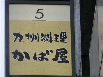 九州料理 かば屋 銀座店