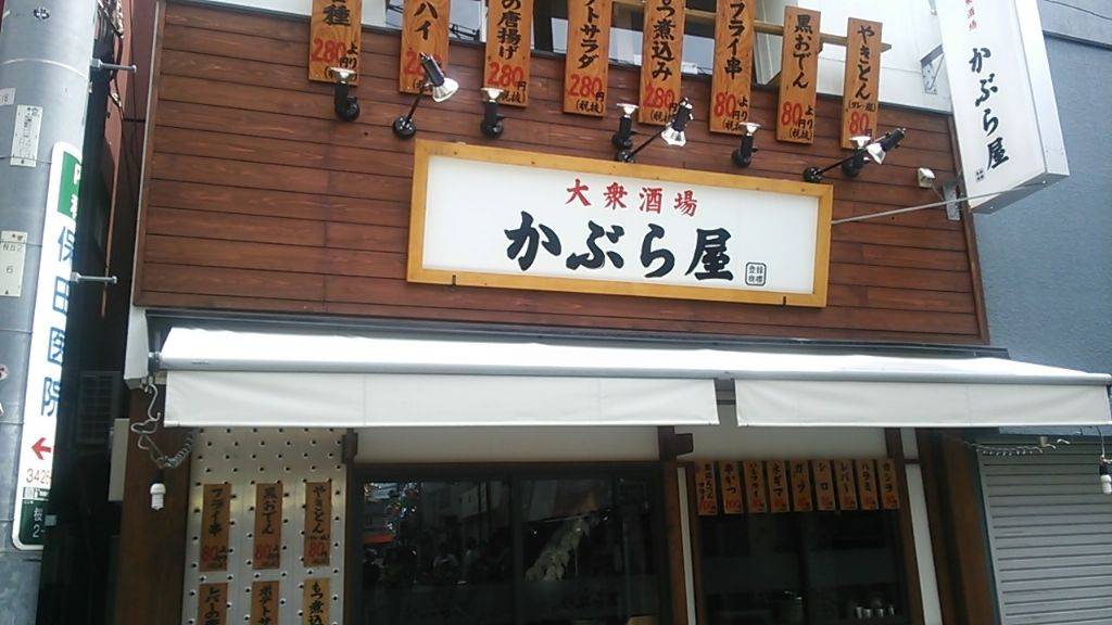 かぶら屋 千歳船橋店