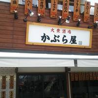 かぶら屋 千歳船橋店