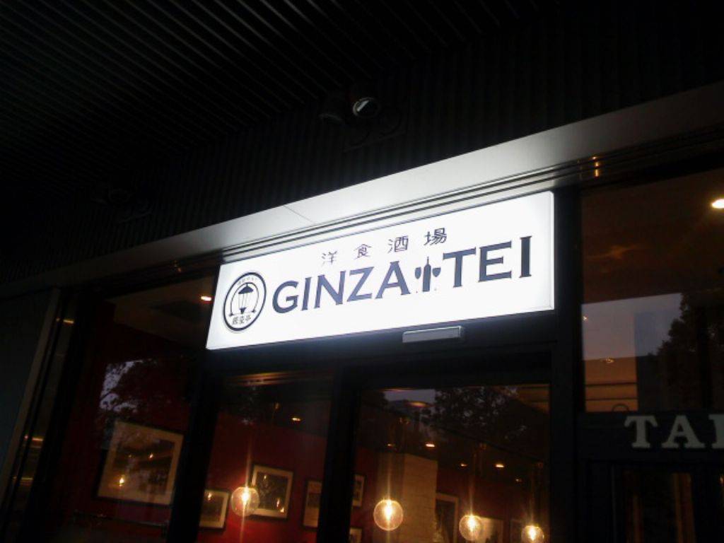 洋食酒場 GINZA‐TEI