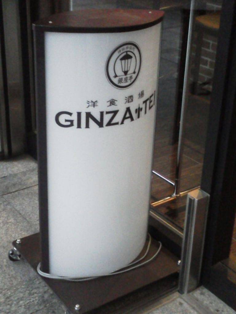 洋食酒場 GINZA‐TEI