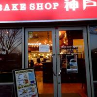 BAKE SHOP神戸屋