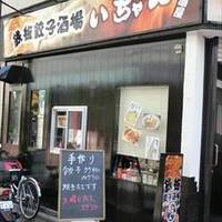 鉄板餃子酒場 いちゃん