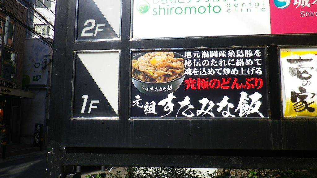 元祖スタミナ飯