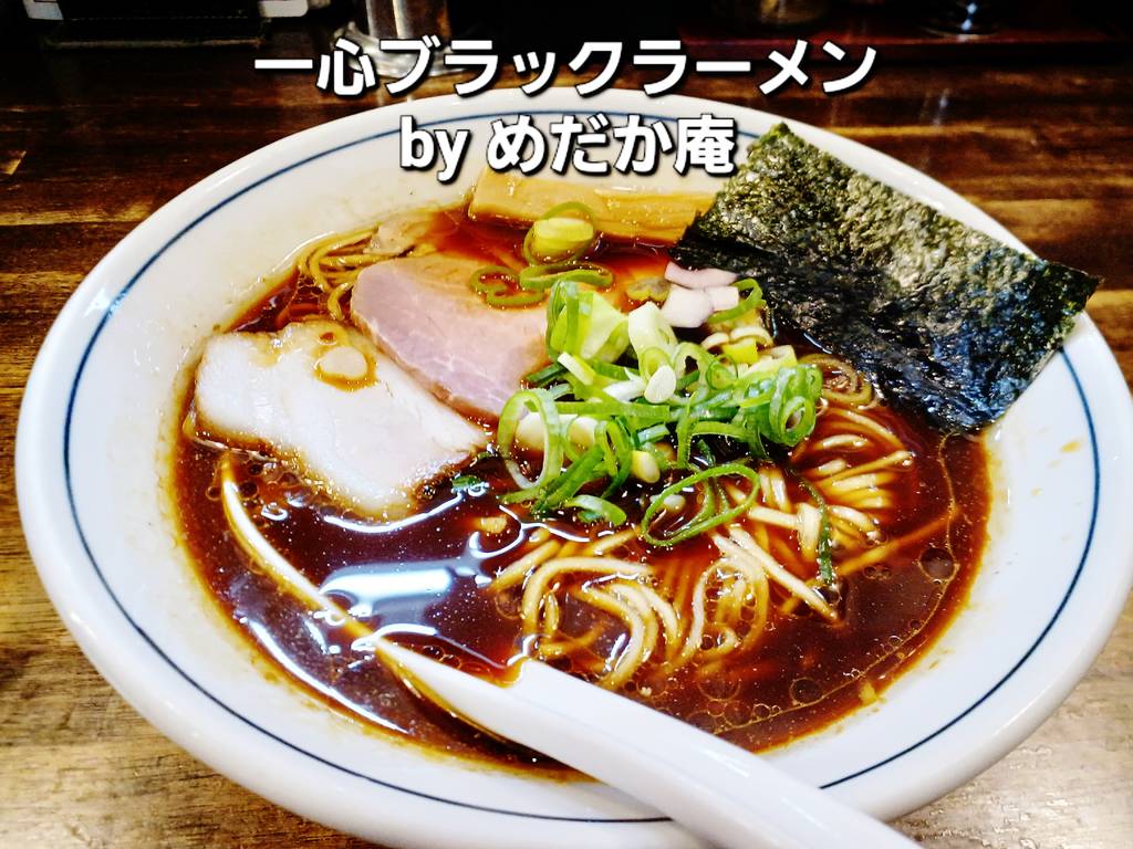 一心ブラックラーメン