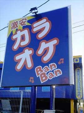 カラオケBanBan 天白元植田店